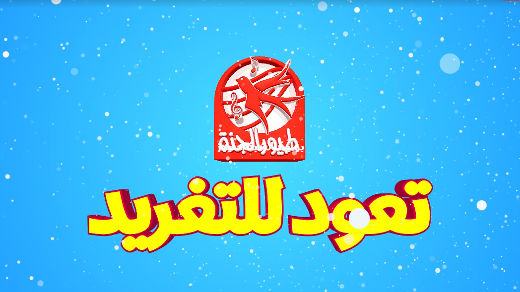 تردد قناة طيور الجنة